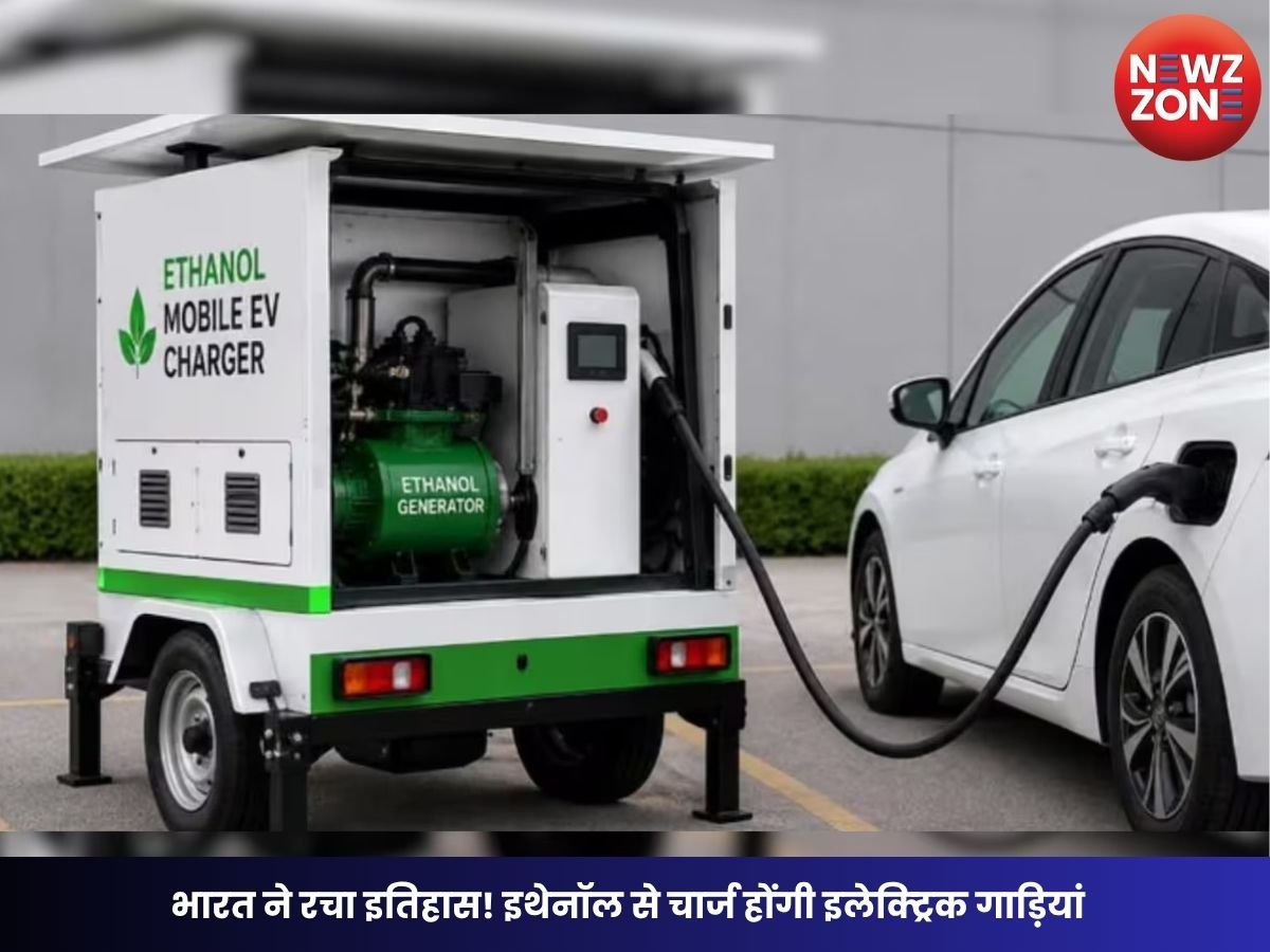 Electric Vehicle: भारत ने रचा इतिहास! इथेनॉल से चार्ज होंगी इलेक्ट्रिक गाड़ियां, दुनिया का पहला EV चार्जिंग सिस्टम लॉन्च
