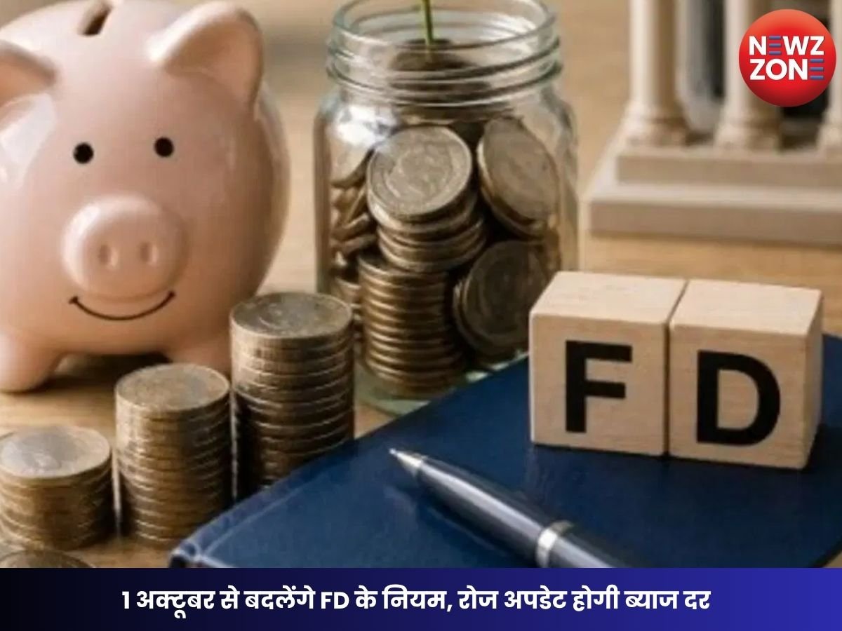 FD Rule Change: 1 अक्टूबर से बदलेंगे FD के नियम, रोज अपडेट होगी ब्याज दर