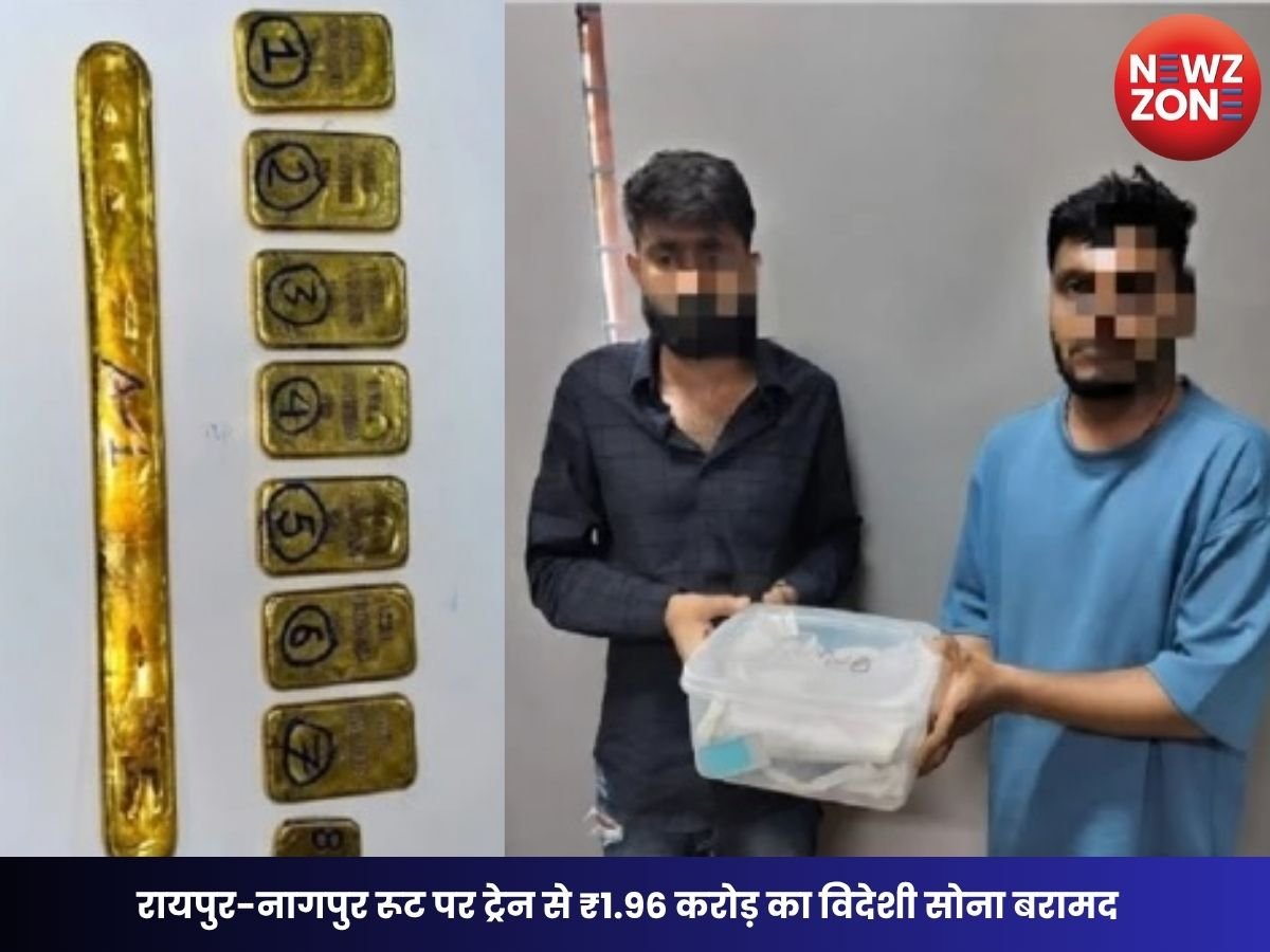 Gold Smuggling: रायपुर-नागपुर रूट पर ट्रेन से ₹1.96 करोड़ का विदेशी सोना बरामद, दो संदिग्ध पकड़े गए