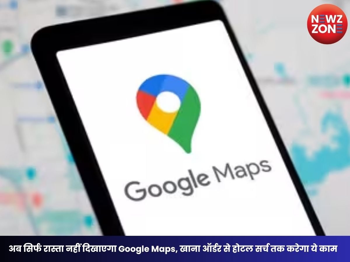 Google Maps New Update: अब सिर्फ रास्ता नहीं दिखाएगा Google Maps, खाना ऑर्डर से होटल सर्च तक करेगा ये काम