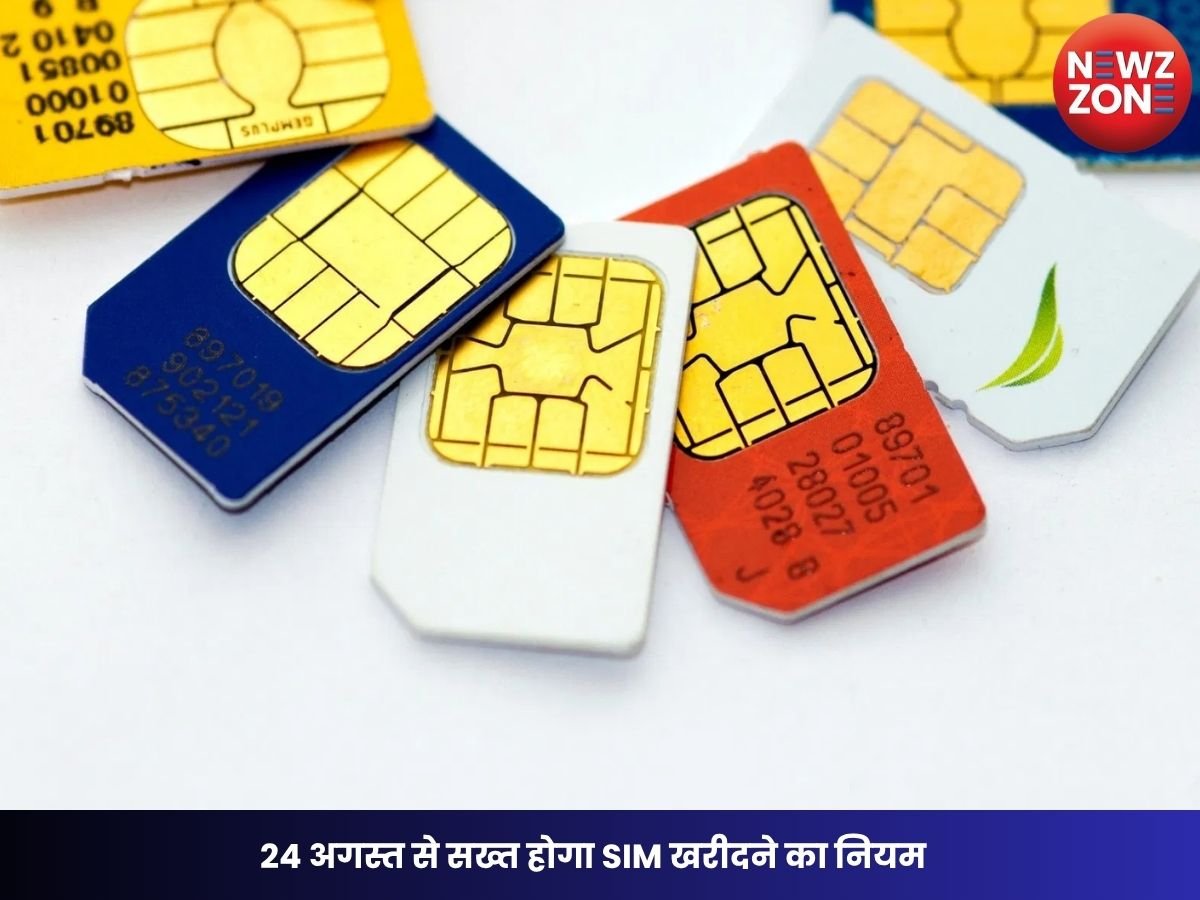 Govt SIM Card Rule Change: 24 अगस्त से सख्त होगा SIM खरीदने का नियम, 9 से ज्यादा नंबर हैं तो नहीं मिलेगा नया कनेक्शन