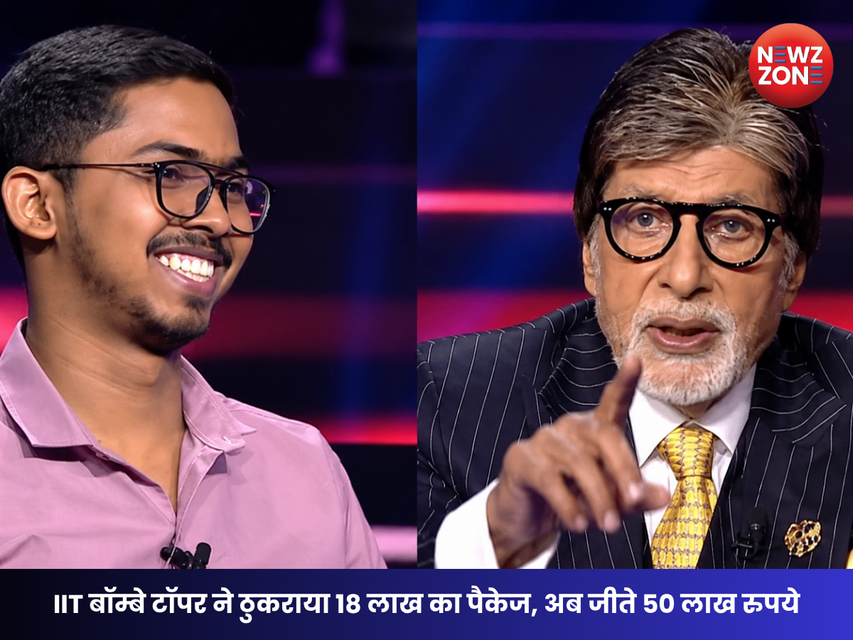 KBC 18: IIT बॉम्बे टॉपर की सफलता की कहानी, 18 लाख का पैकेज ठुकराकर जीते 50 लाख