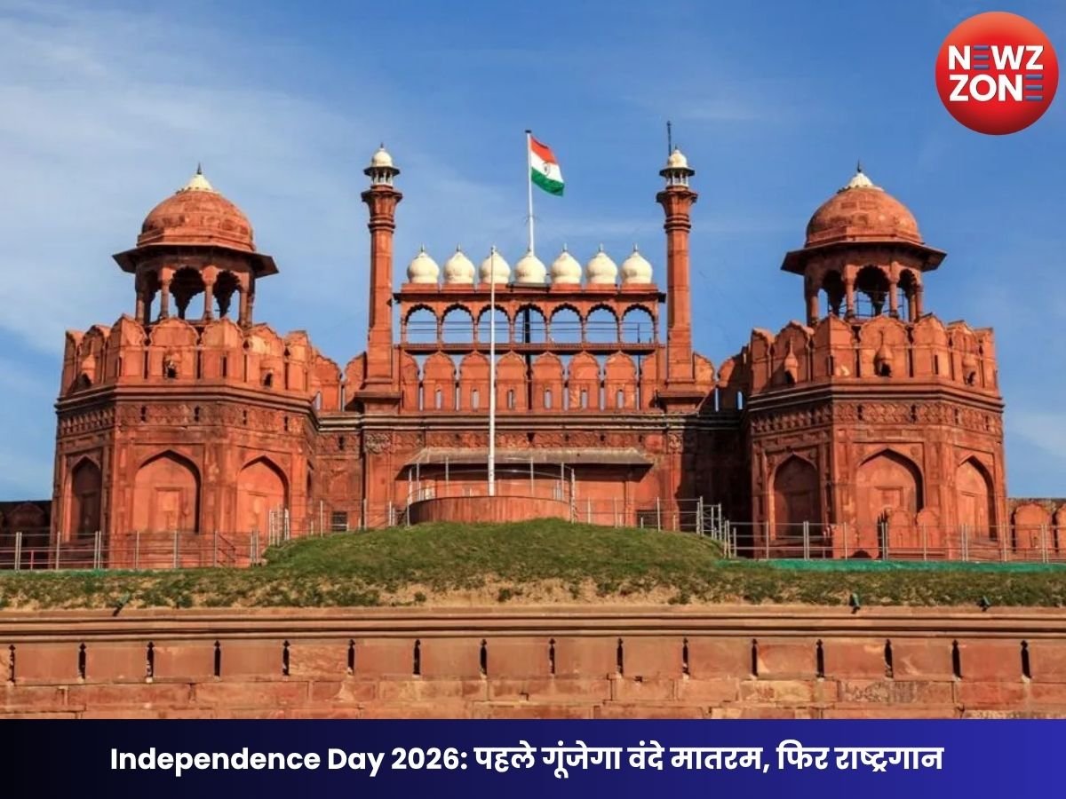 Independence Day 2026: पहले गूंजेगा वंदे मातरम, फिर राष्ट्रगान; Gen Z पर रहेगा खास फोकस