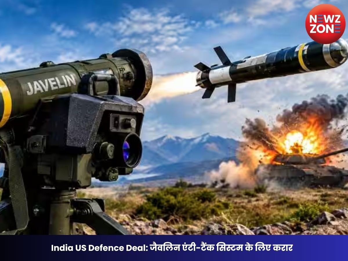 India US Defence Deal: जैवलिन एंटी-टैंक सिस्टम के लिए करार, को-प्रोडक्शन का रास्ता खुलेगा