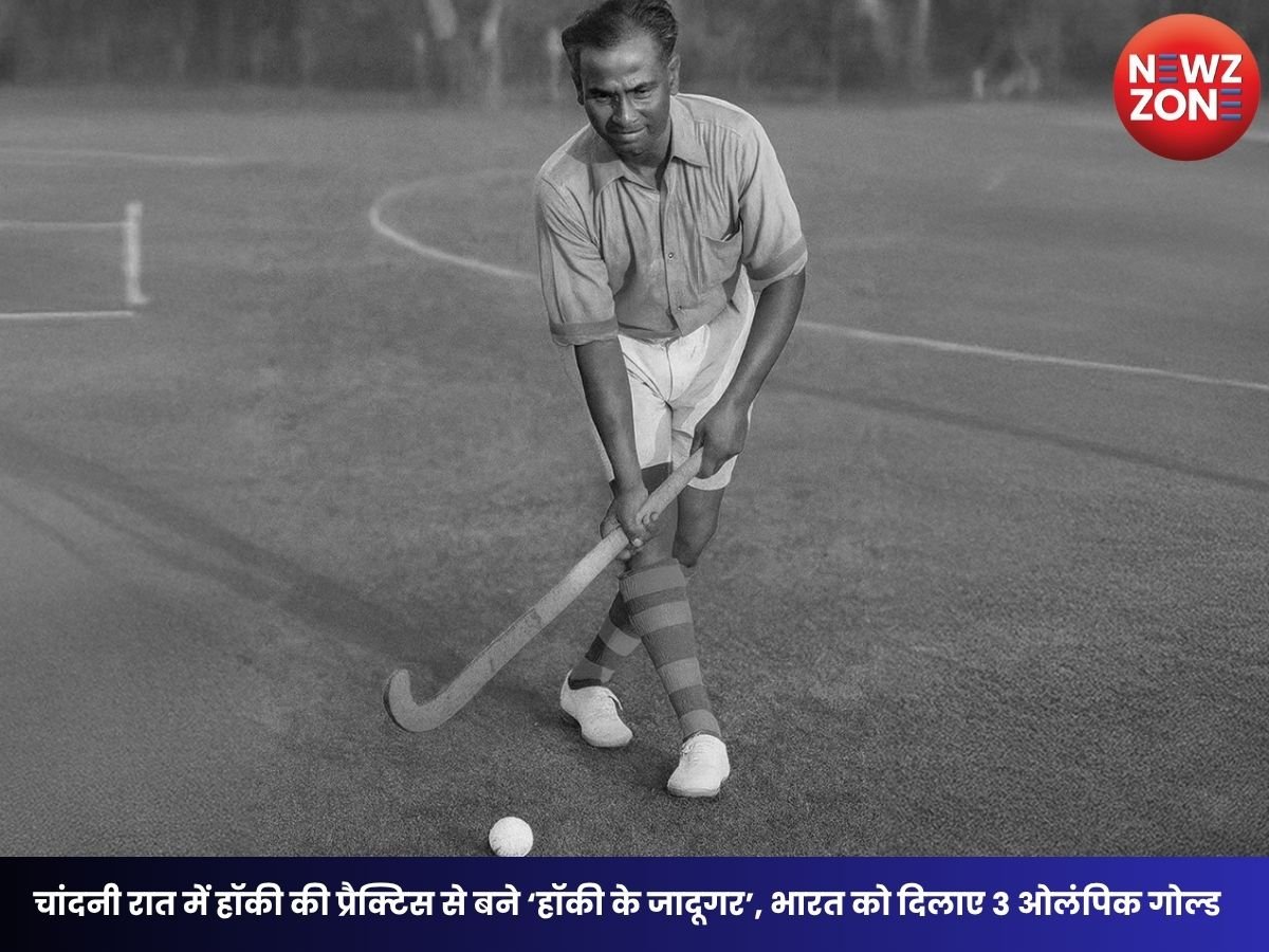 Major Dhyan Chand Birth Anniversary: चांदनी रात में हॉकी की प्रैक्टिस से बने ‘हॉकी के जादूगर’, भारत को दिलाए 3 ओलंपिक गोल्ड