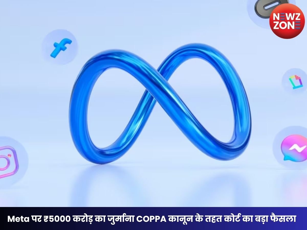Meta Fine: Meta पर ₹5000 करोड़ का जुर्माना COPPA कानून के तहत कोर्ट का बड़ा फैसला, फेसबुक-इंस्टाग्राम पर लगे गंभीर आरोप