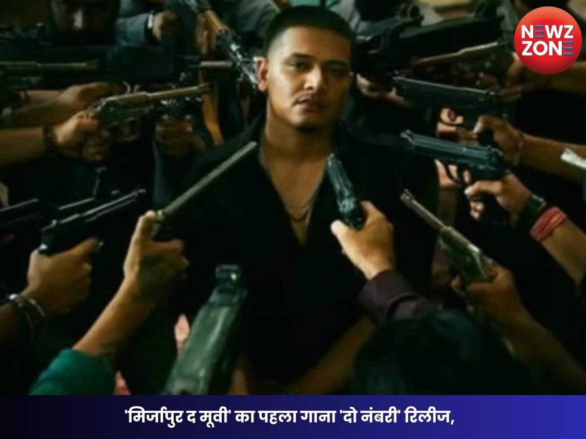 Mirzapur The Movie: ‘मिर्जापुर द मूवी’ का पहला गाना ‘दो नंबरी’ रिलीज, धांडा न्योलीवाला ने किया बॉलीवुड डेब्यू, 11 अगस्त को आएगा ट्रेलर