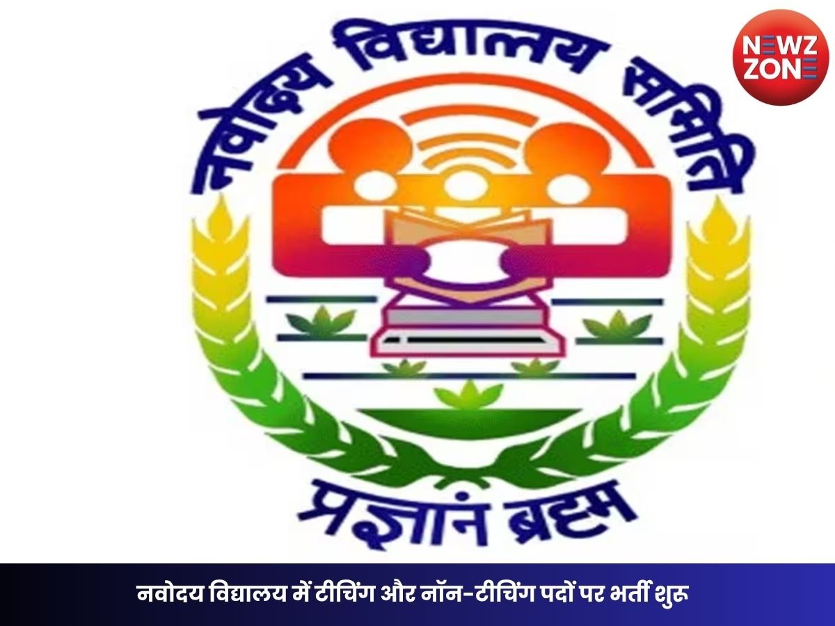 NVS Recruitment 2026: नवोदय विद्यालय में टीचिंग और नॉन-टीचिंग पदों पर भर्ती शुरू, जानें योग्यता, आवेदन प्रक्रिया और पूरी डिटेल