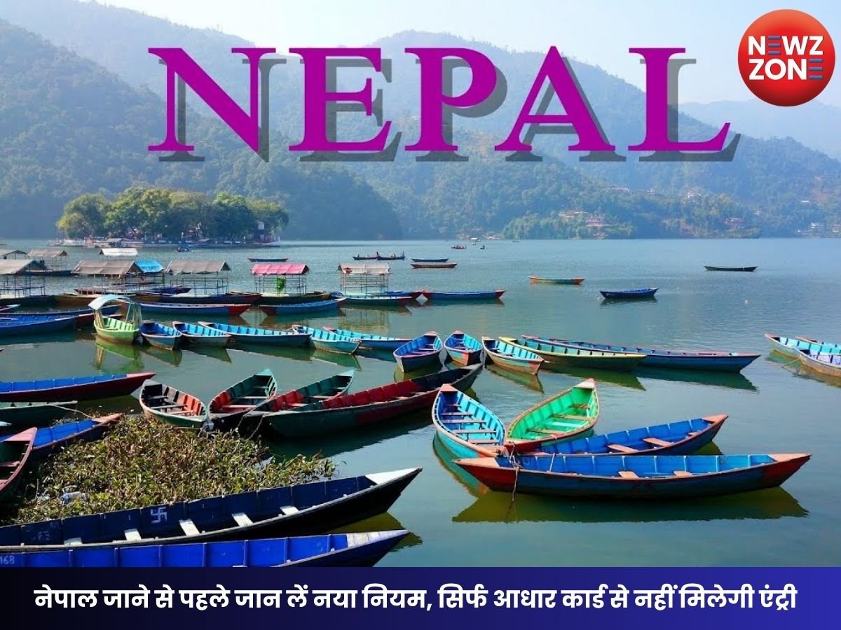 Nepal Entry Rules: नेपाल जाने से पहले जान लें नया नियम, सिर्फ आधार कार्ड से नहीं मिलेगी एंट्री; ये दस्तावेज जरूरी