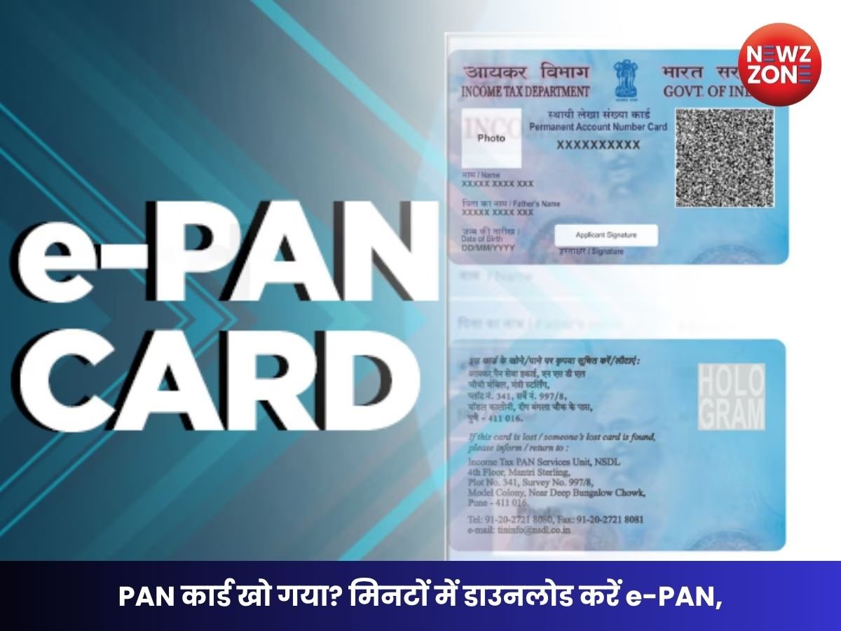e-PAN Download: PAN कार्ड खो गया? मिनटों में डाउनलोड करें e-PAN, जानिए पूरा ऑनलाइन तरीका