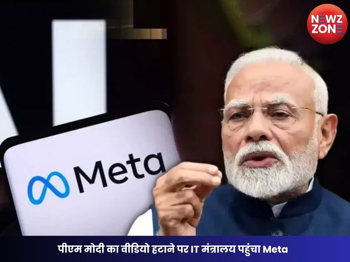 PM Modi Video Removal Case: पीएम मोदी का वीडियो हटाने पर IT मंत्रालय पहुंचा Meta, सचिव एस. कृष्णन से 45 मिनट तक हुई बैठक