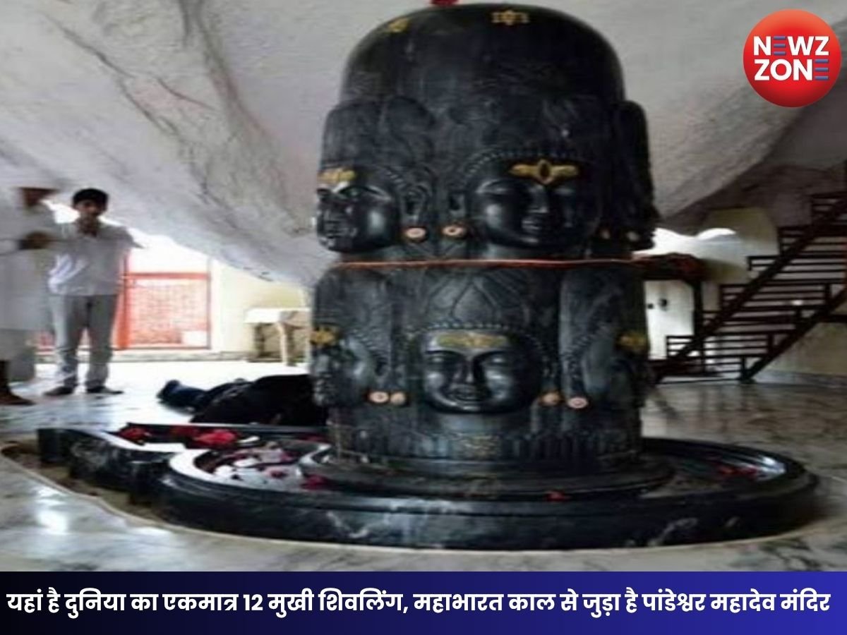 Pandeshwar Mahadev Temple: यहां है दुनिया का एकमात्र 12 मुखी शिवलिंग, महाभारत काल से जुड़ा है पांडेश्वर महादेव मंदिर