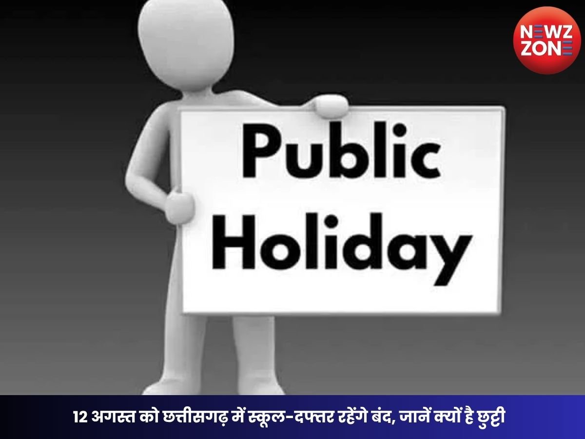 Public Holiday: 12 अगस्त को छत्तीसगढ़ में स्कूल-दफ्तर रहेंगे बंद, जानें क्यों है छुट्टी