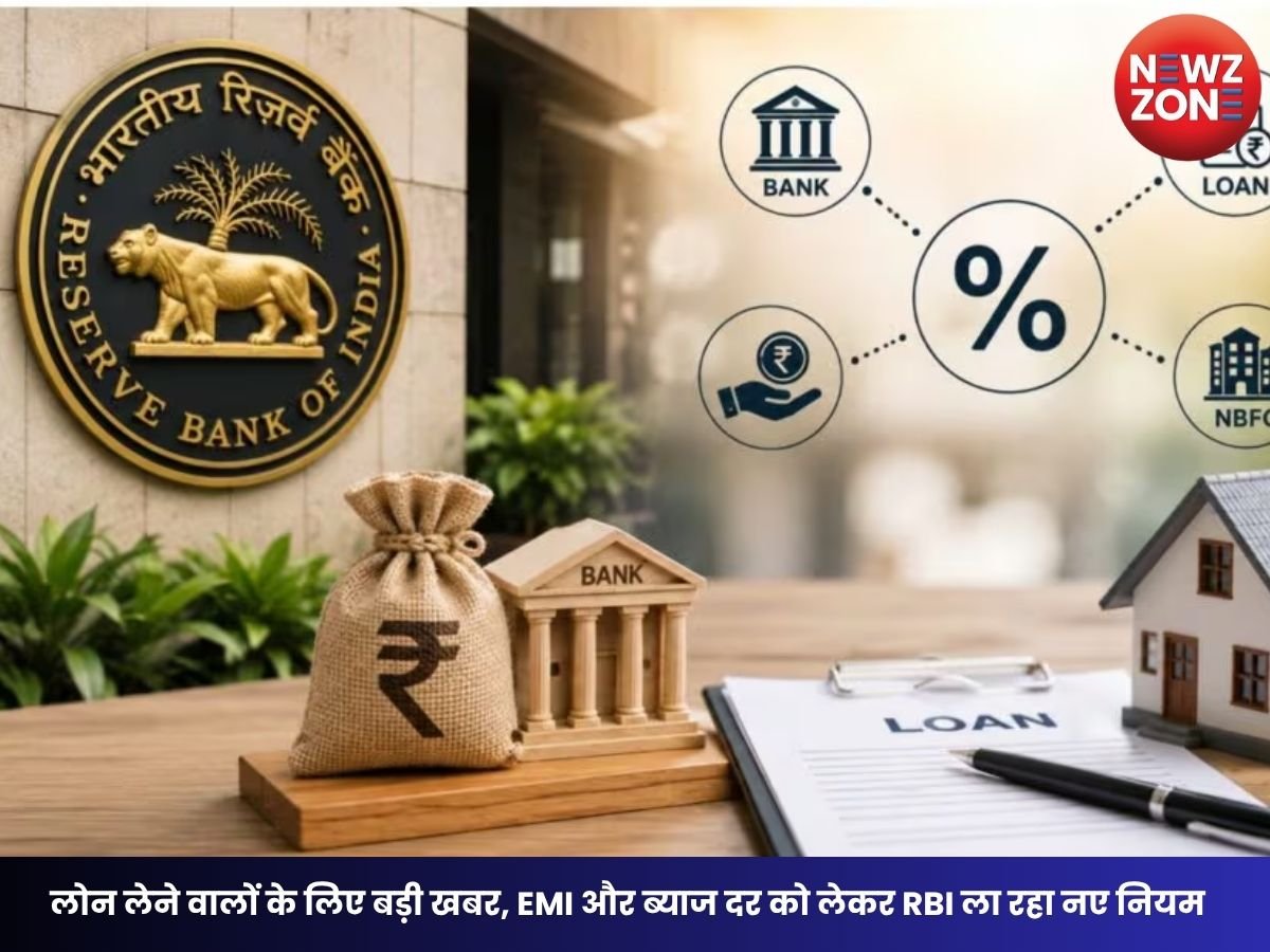 RBI New Loan Rules 2026: लोन लेने वालों के लिए बड़ी खबर, EMI और ब्याज दर को लेकर RBI ला रहा नए नियम