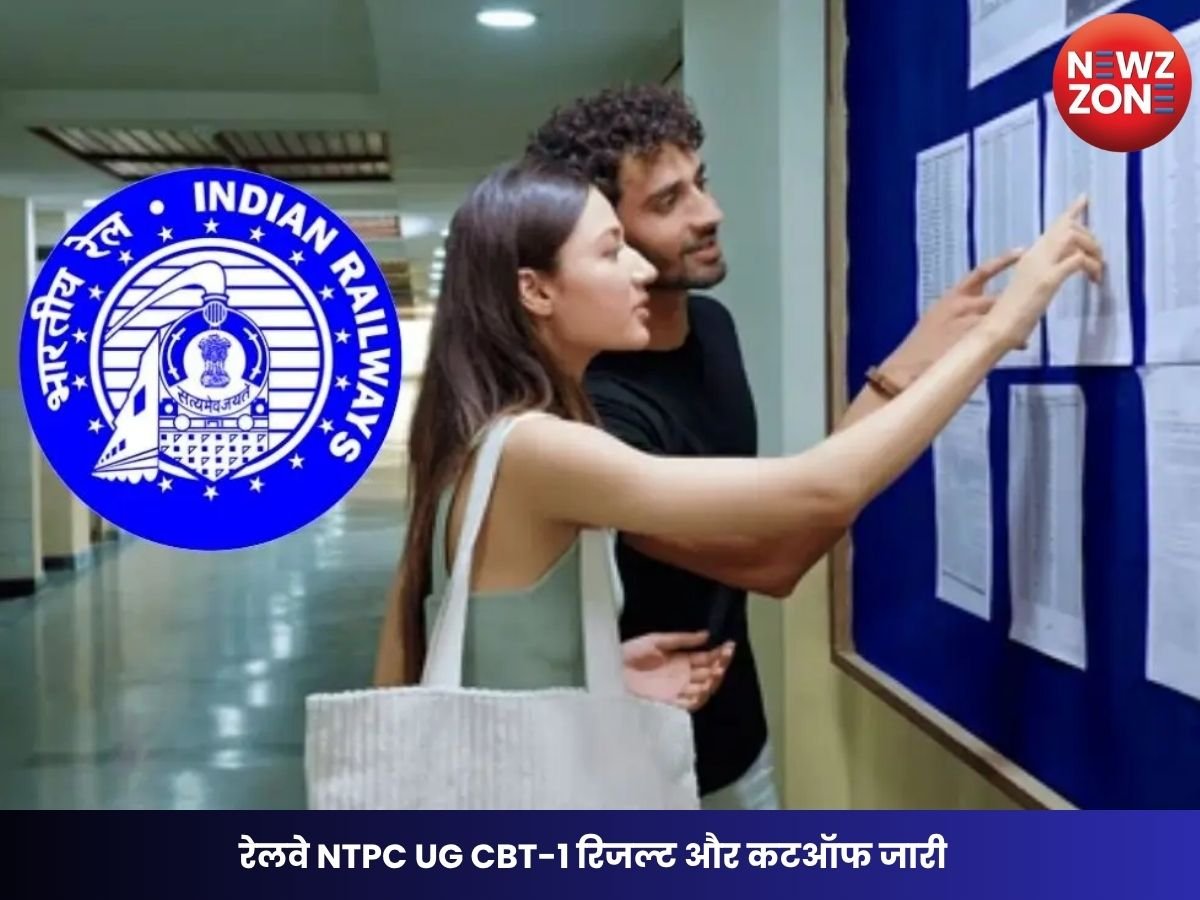 RRB NTPC UG Result 2026: रेलवे NTPC UG CBT-1 रिजल्ट और कटऑफ जारी, रीजन वाइज ऐसे करें PDF डाउनलोड