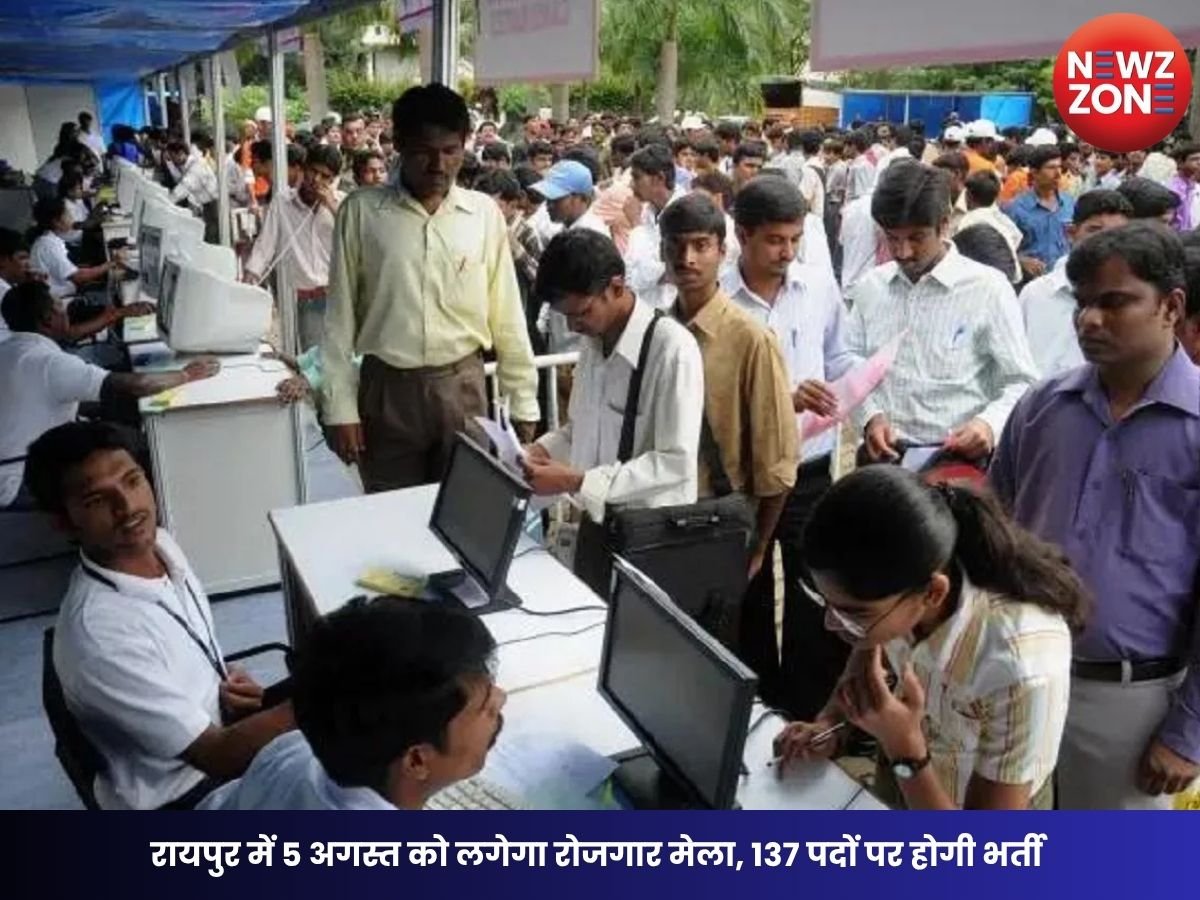 Raipur Rozgar Mela: रायपुर में 5 अगस्त को लगेगा रोजगार मेला, 137 पदों पर होगी भर्ती, 10वीं पास से इंजीनियरिंग और नर्सिंग अभ्यर्थियों को मिलेगा मौका