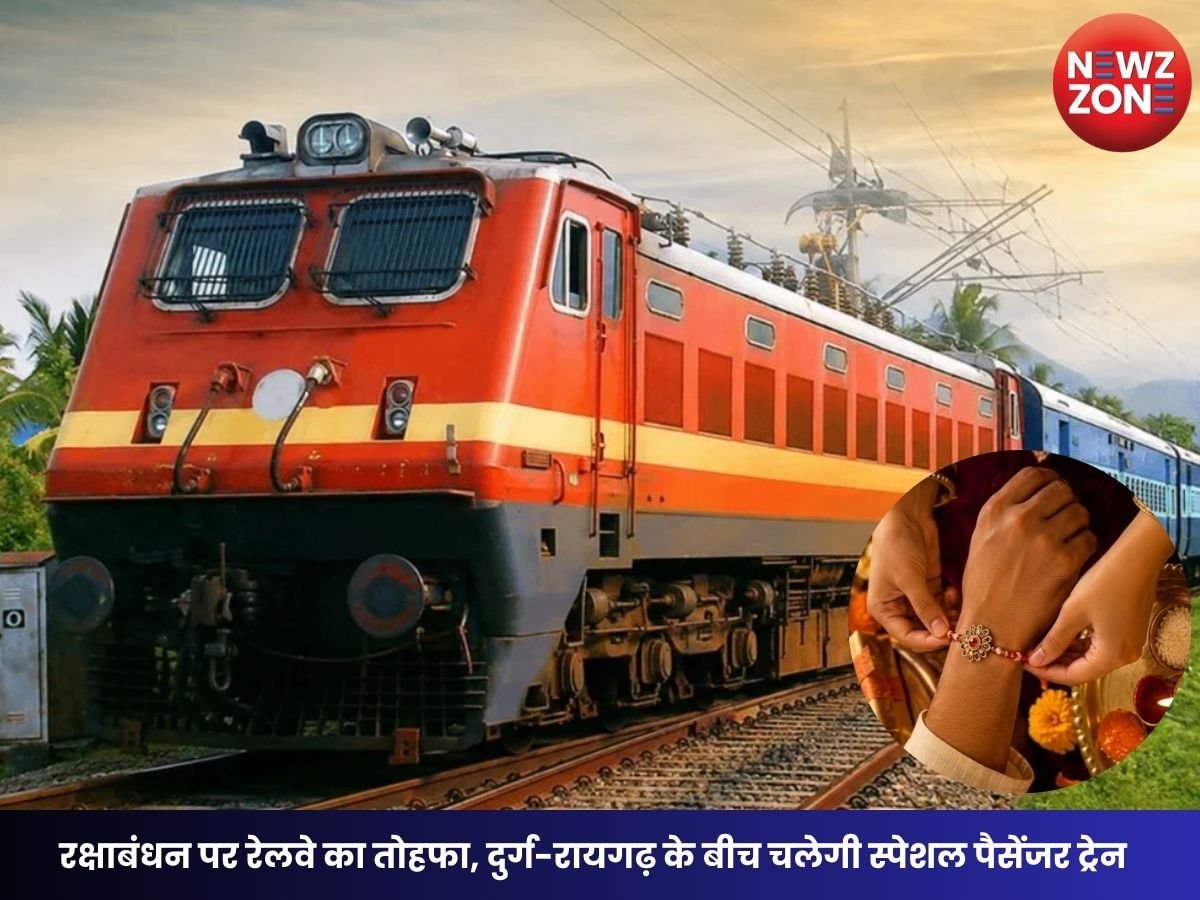 Raksha Bandhan Special Train: रक्षाबंधन पर रेलवे का तोहफा, दुर्ग-रायगढ़ के बीच चलेगी स्पेशल पैसेंजर ट्रेन