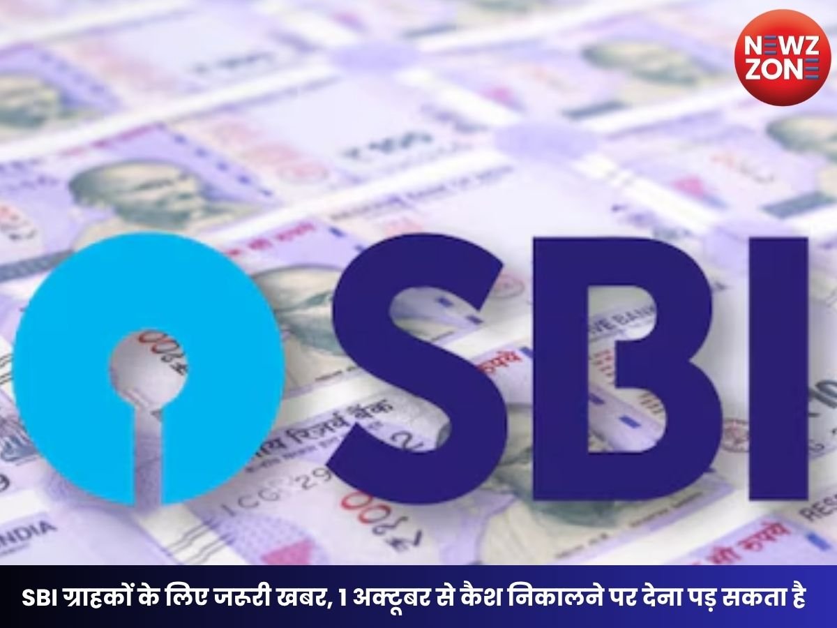 SBI Cash Withdrawal Charges: SBI ग्राहकों के लिए जरूरी खबर, 1 अक्टूबर से कैश निकालने पर देना पड़ सकता है ₹15+GST चार्ज