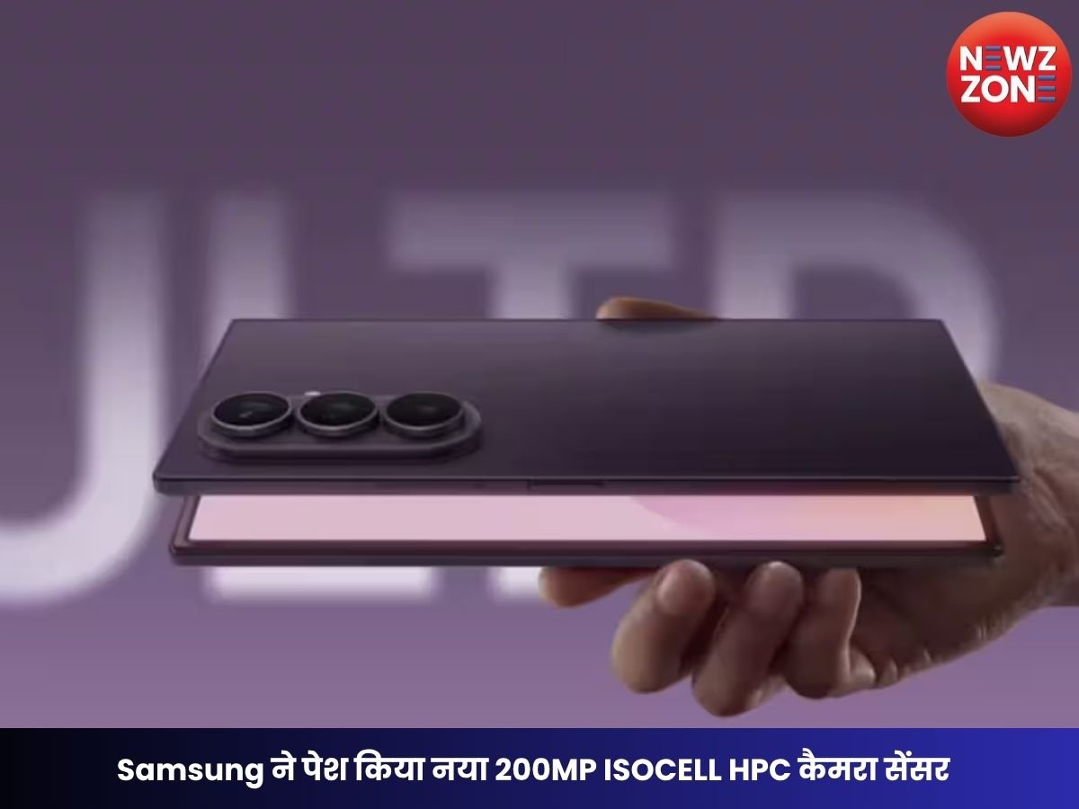 Samsung ने पेश किया नया 200MP ISOCELL HPC कैमरा सेंसर, कम रोशनी में भी देगा शानदार फोटो; 180fps तक 4K वीडियो का सपोर्ट