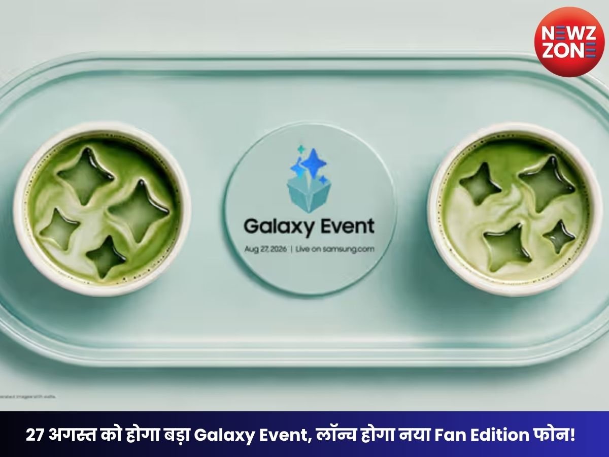 Samsung Galaxy S26 FE: 27 अगस्त को होगा बड़ा Galaxy Event, लॉन्च होगा नया Fan Edition फोन! जानें संभावित फीचर्स