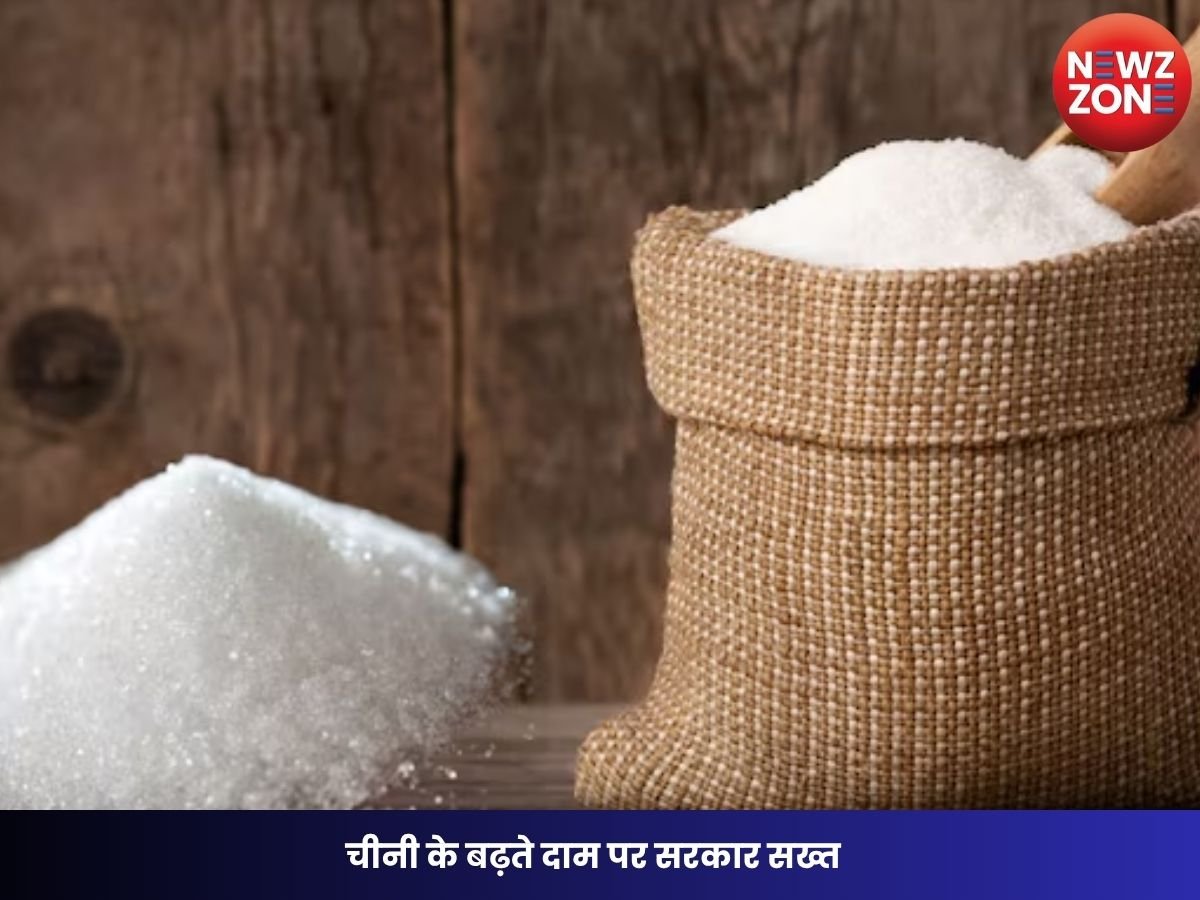 Sugar Stock Limit: चीनी के बढ़ते दाम पर सरकार सख्त, अब 15 दिन से ज्यादा स्टॉक नहीं रख सकेंगे बड़े खरीदार