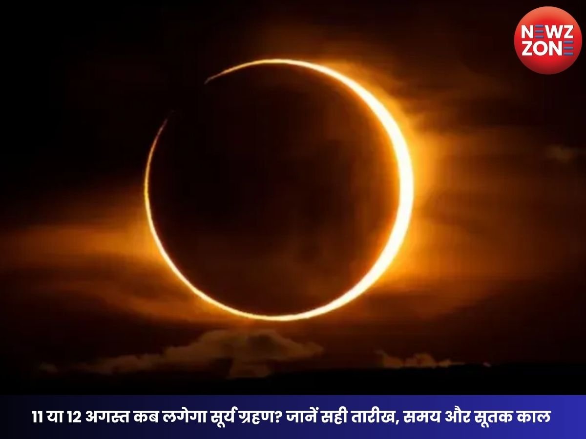 Surya Grahan 2026: 11 या 12 अगस्त कब लगेगा सूर्य ग्रहण? जानें सही तारीख, समय और सूतक काल