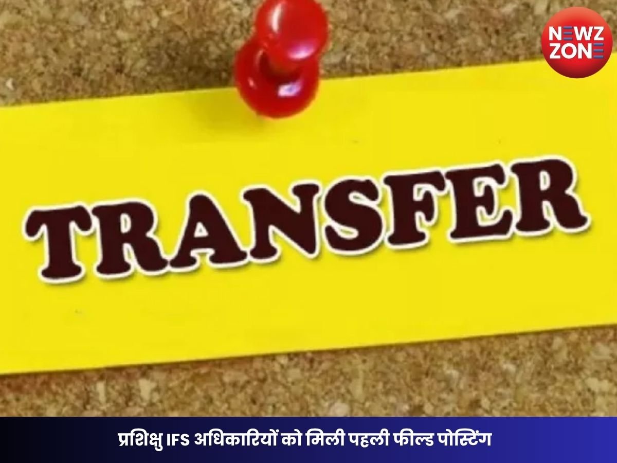 Transfer Breaking: प्रशिक्षु IFS अधिकारियों को मिली पहली फील्ड पोस्टिंग, जानिए किसे मिली किस वनमंडल की जिम्मेदारी