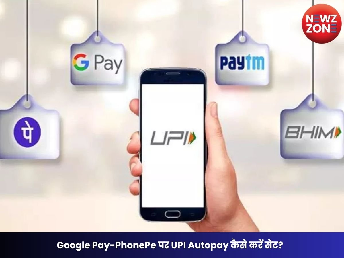UPI Autopay: Google Pay-PhonePe पर UPI Autopay कैसे करें सेट? जानें स्टेप-बाय-स्टेप प्रोसेस, फायदे और जरूरी बातें