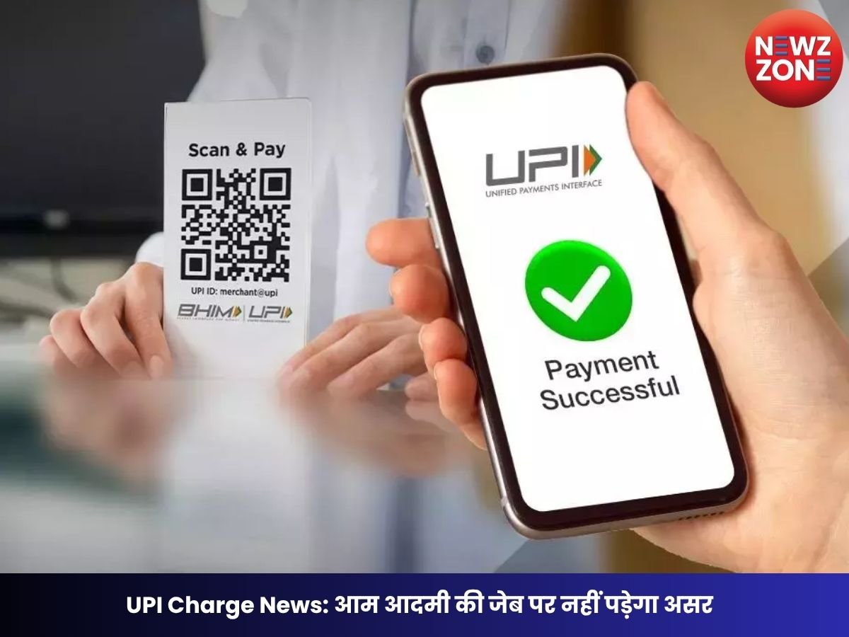 UPI Charge News: आम आदमी की जेब पर नहीं पड़ेगा असर, 95% पेमेंट रहेंगी शुल्क-मुक्त