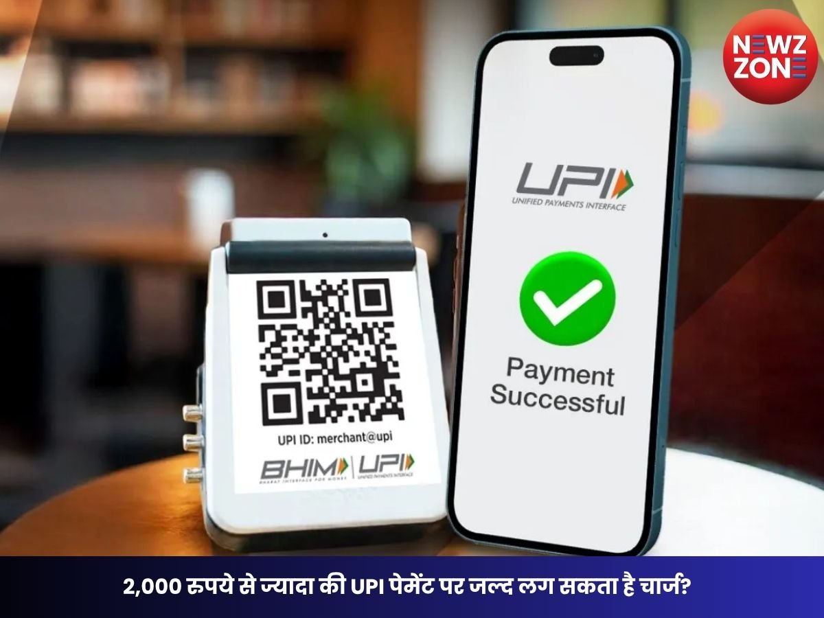 UPI Payment Rules: 2,000 रुपये से ज्यादा की UPI पेमेंट पर जल्द लग सकता है चार्ज? सरकार नए नियमों पर कर रही विचार, जानें क्या होगा असर