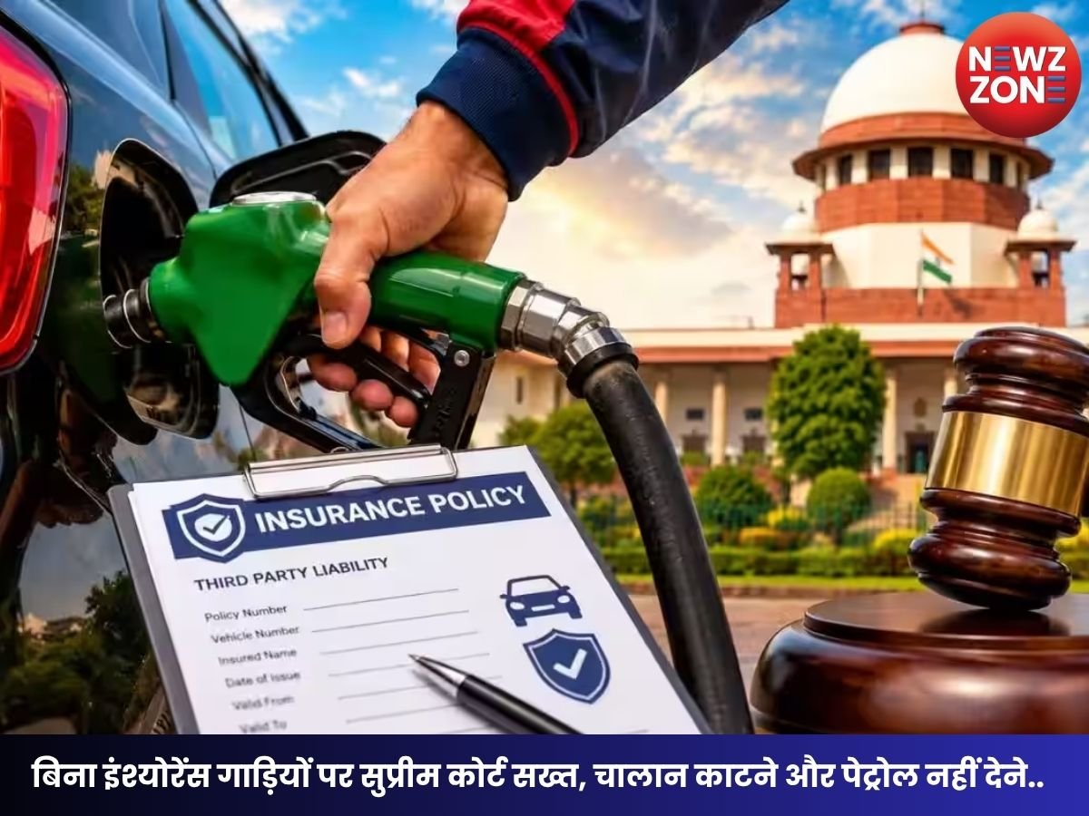 Vehicle Insurance Rules: बिना इंश्योरेंस गाड़ियों पर सुप्रीम कोर्ट सख्त, चालान काटने और पेट्रोल नहीं देने के सुझाव पर बड़ा फैसला