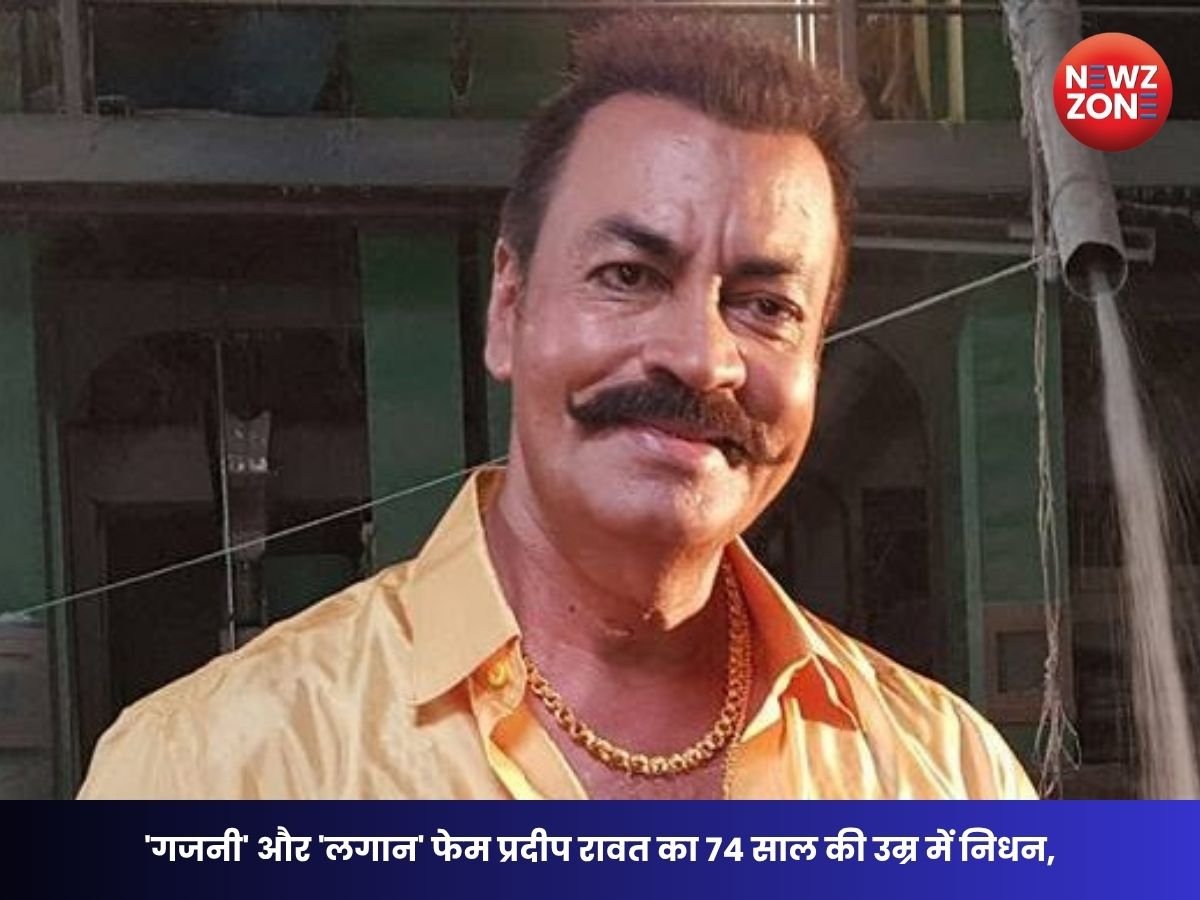 Pradeep Rawat Death: ‘गजनी’ और ‘लगान’ फेम प्रदीप रावत का 74 साल की उम्र में निधन, ब्लड कैंसर से हारे जंग