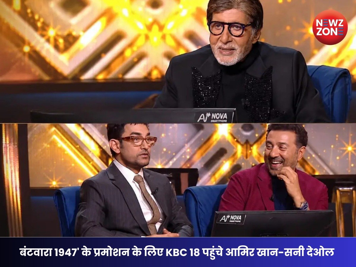 KBC 18: बंटवारा 1947′ के प्रमोशन के लिए KBC 18 पहुंचे आमिर खान-सनी देओल, अमिताभ बच्चन ने दी मजेदार वॉर्निंग
