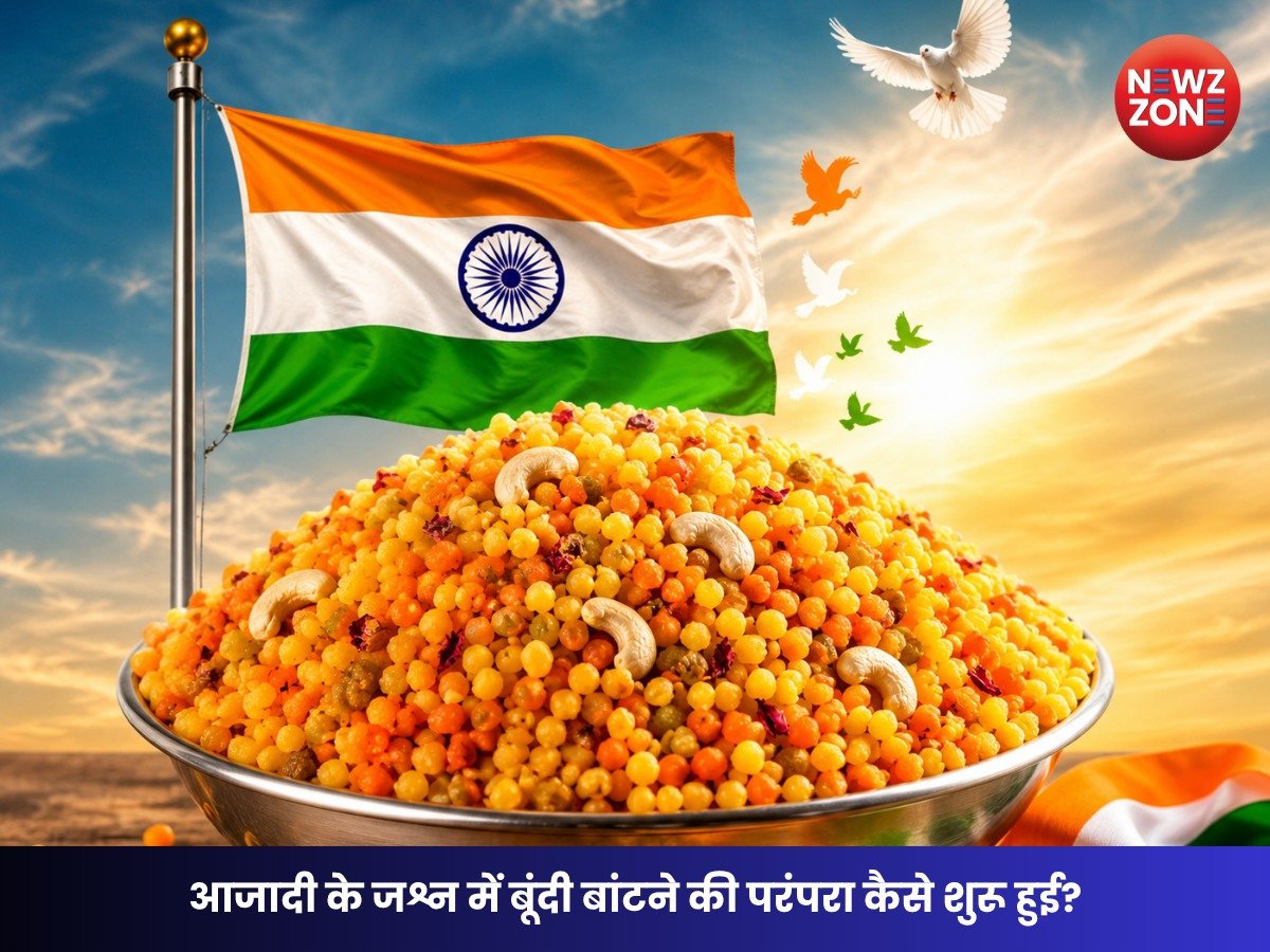 Independence Day 2026: 15 अगस्त पर बूंदी बांटने की परंपरा कब और कैसे शुरू हुई? जानिए इसके पीछे की असली कहानी