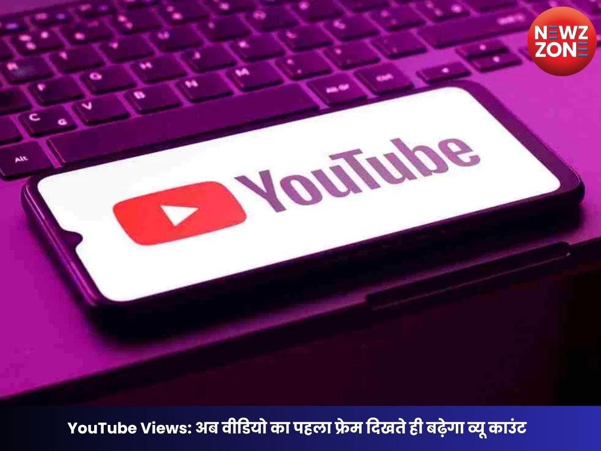 YouTube Views: अब वीडियो का पहला फ्रेम दिखते ही बढ़ेगा व्यू काउंट, 24 अगस्त से लागू होगा नया नियम