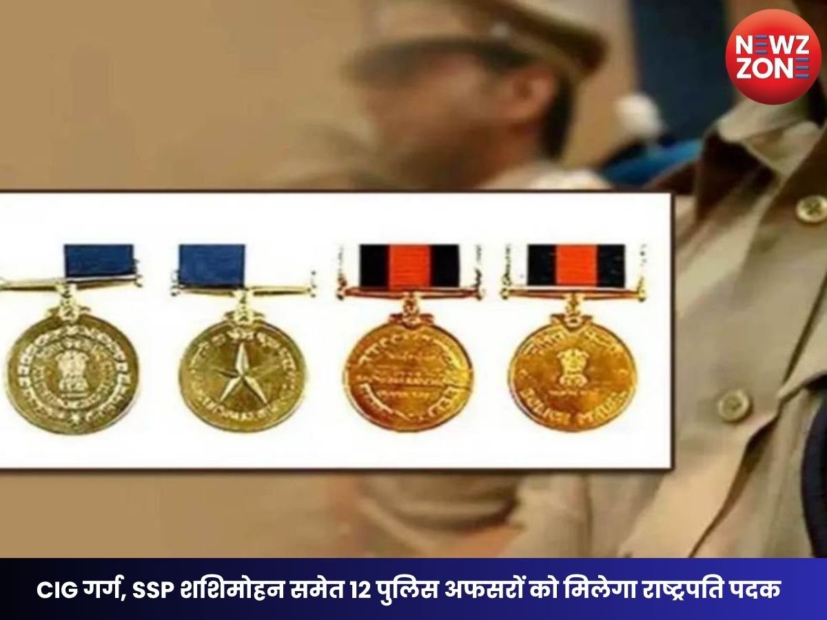 Chhattisgarh Police Medal: IG गर्ग, SSP शशिमोहन समेत 12 पुलिस अफसरों को मिलेगा राष्ट्रपति पदक, 15 अगस्त को CM साय करेंगे सम्मानित