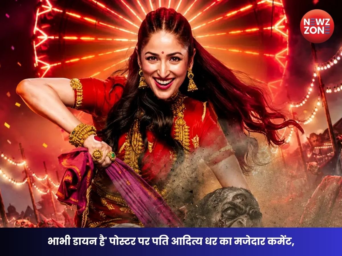 Nayyi Navelli: भाभी डायन है’ पोस्टर पर आदित्य धर का मजेदार कमेंट, यामी गौतम ने दिया दिलचस्प जवाब