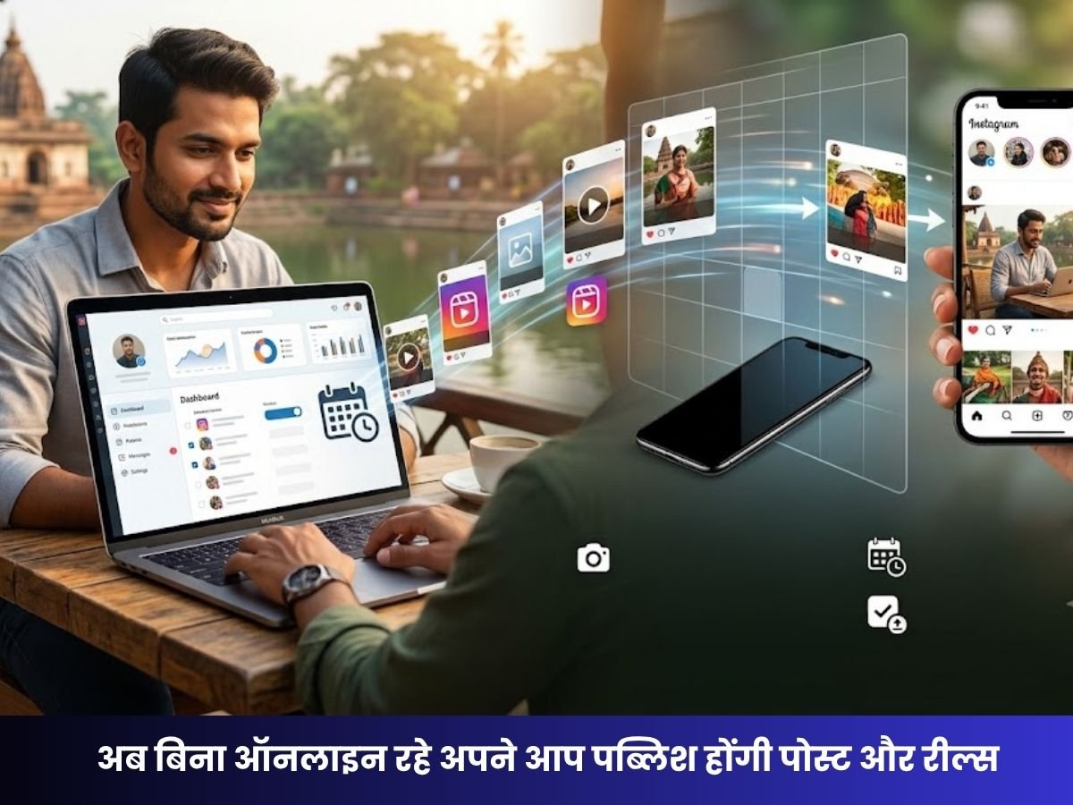 Instagram Schedule Posts: अब बिना ऑनलाइन रहे अपने आप पब्लिश होंगी पोस्ट और रील्स