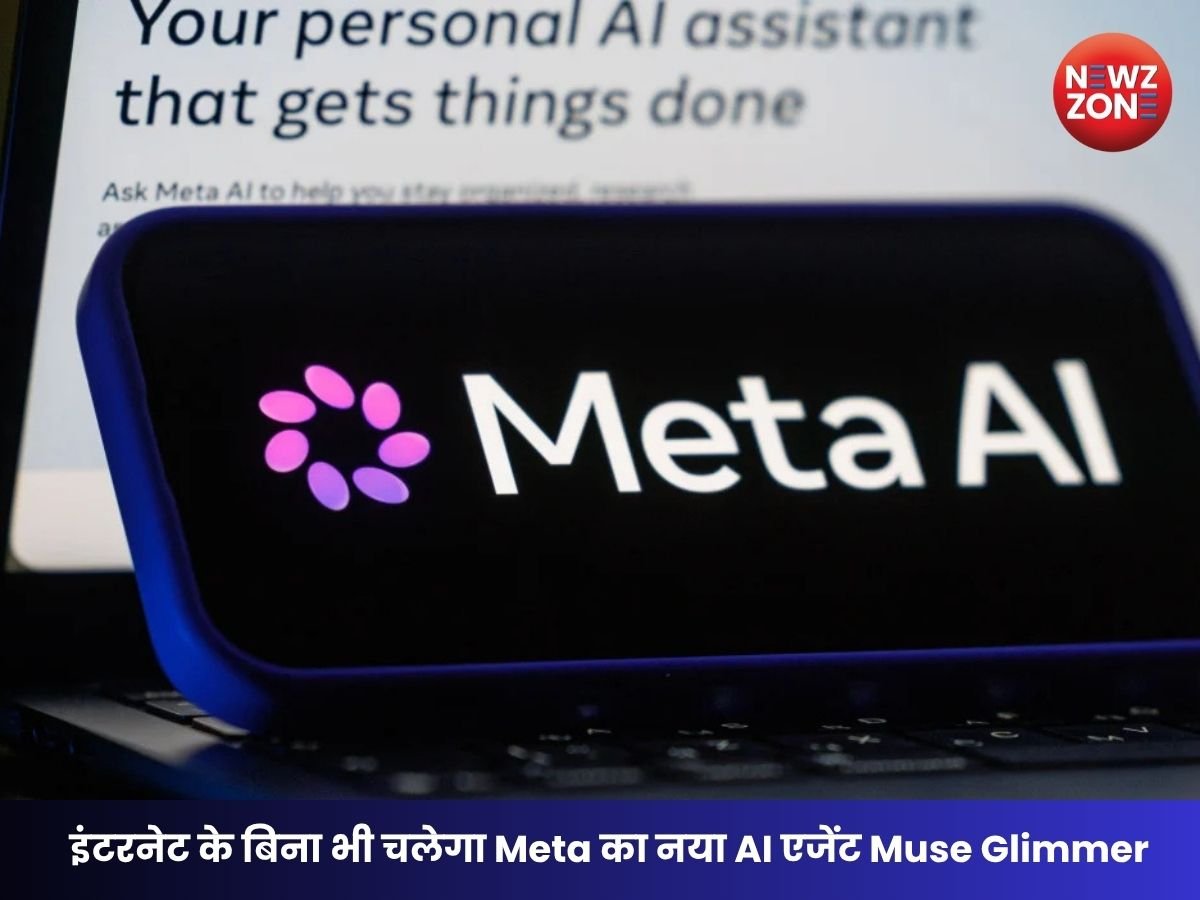 Meta Muse Glimmer: Meta ने पेश किया ऑफलाइन AI मॉडल Muse Glimmer, जानिए क्यों है इतना खास