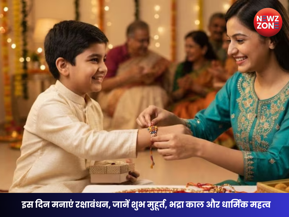 Raksha Bandhan 2026: इस दिन मनाएं रक्षाबंधन, जानें शुभ मुहूर्त, भद्रा काल और धार्मिक महत्व