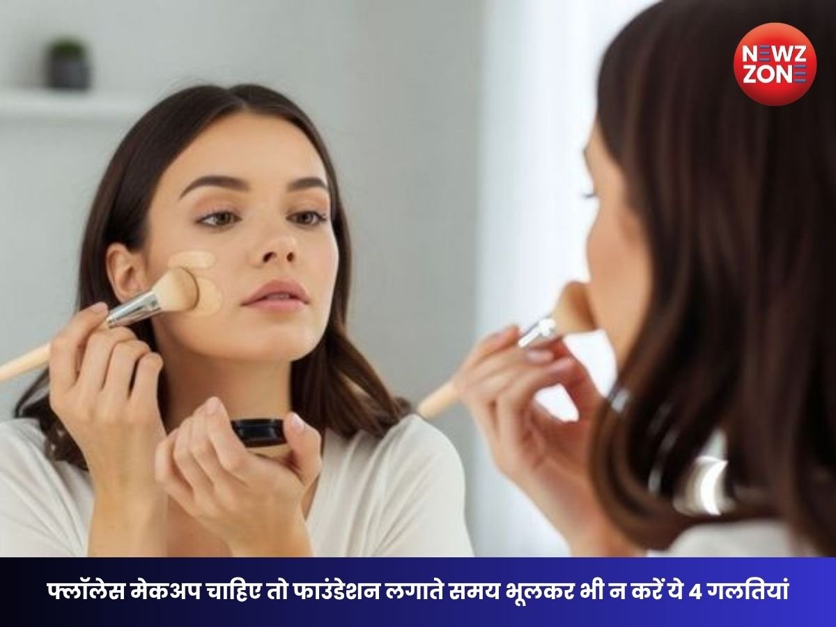 Foundation Tips: फाउंडेशन लगाते समय न करें ये 4 गलतियां, वरना मेकअप दिखेगा पैची और केकी