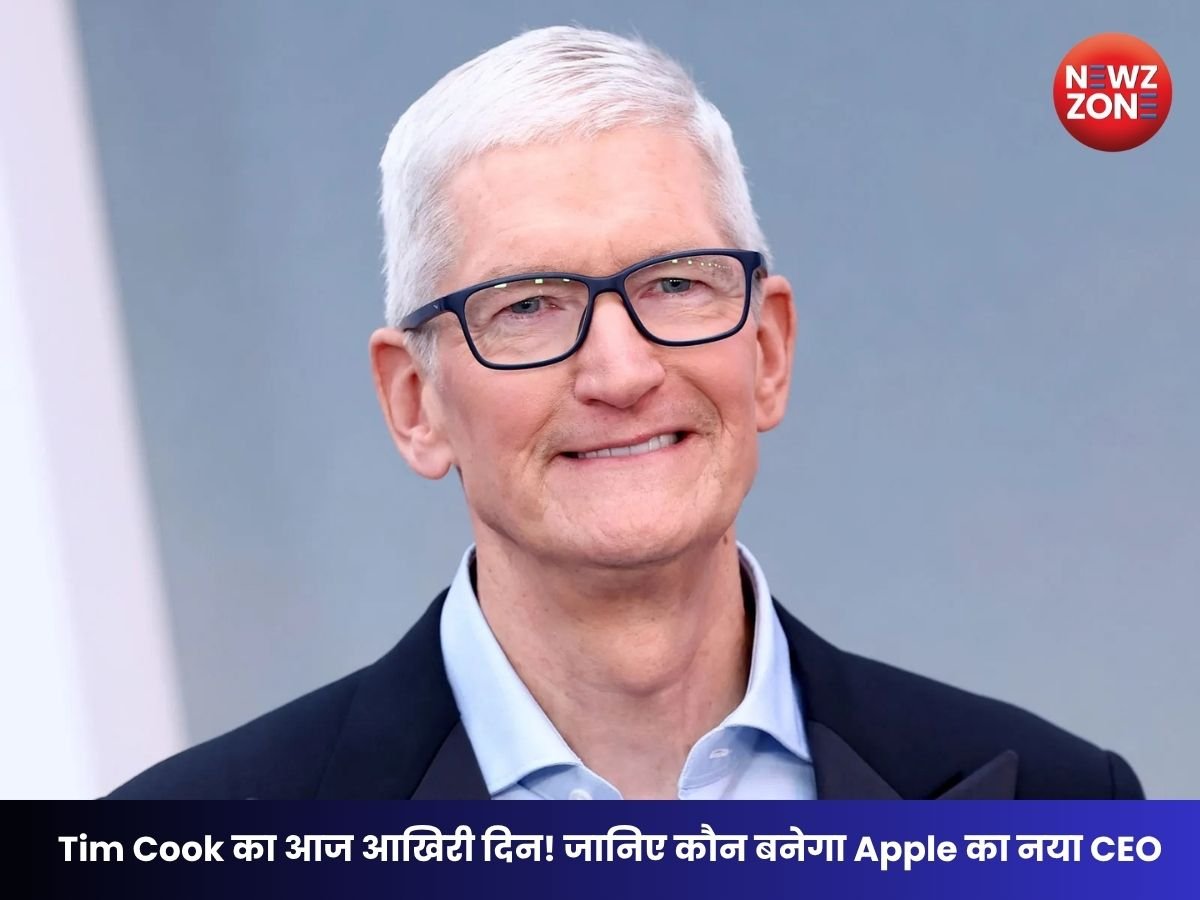 Apple CEO Change: Tim Cook का आज आखिरी दिन, जानें 1 सितंबर से कौन संभालेगा कंपनी की कमान