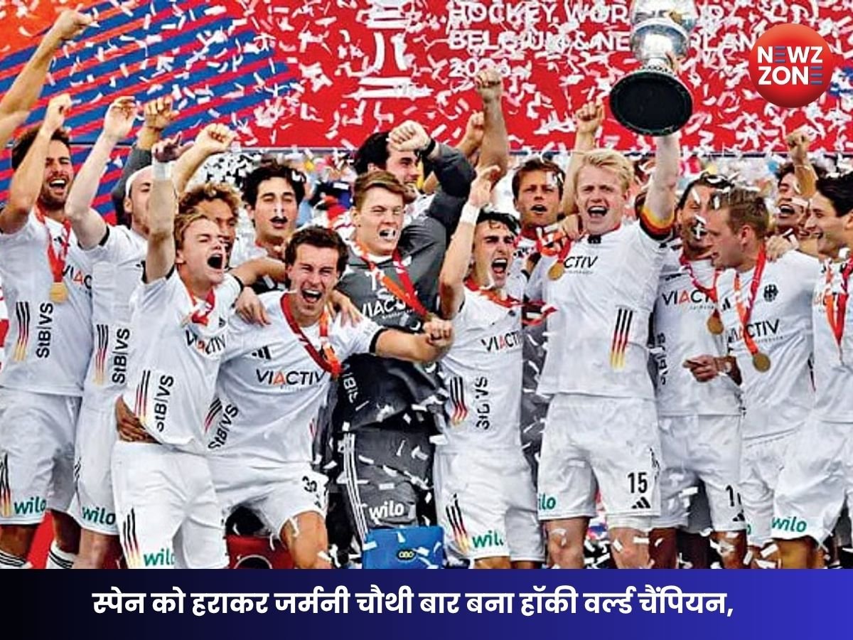 Germany vs Spain Final: जर्मनी का विश्व हॉकी पर फिर कब्जा! स्पेन को 1-0 से हराकर जीता चौथा वर्ल्ड कप