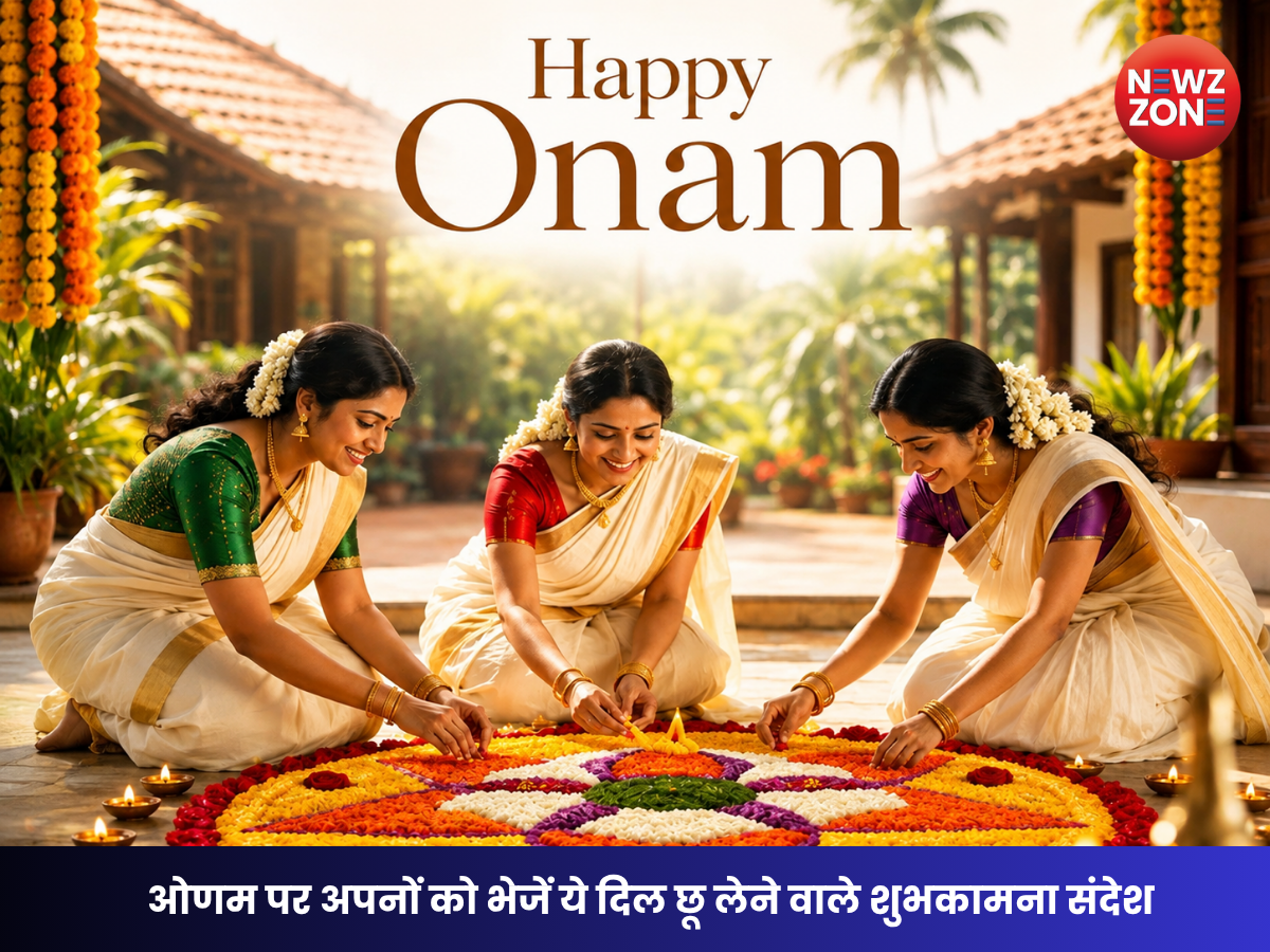 Onam Wishes 2026: ओणम पर अपनों को भेजें ये दिल छू लेने वाले शुभकामना संदेश