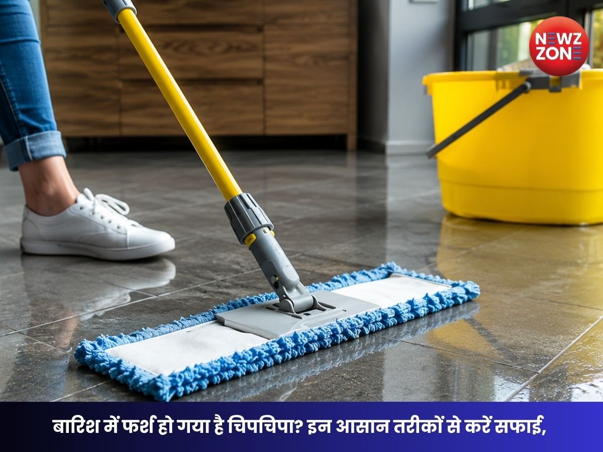 Monsoon Cleaning Tips: बारिश में चिपचिपाने लगा है कमरे का फर्श? अपनाएं ये आसान तरीके, मिनटों में दूर होगी चिकनाहट