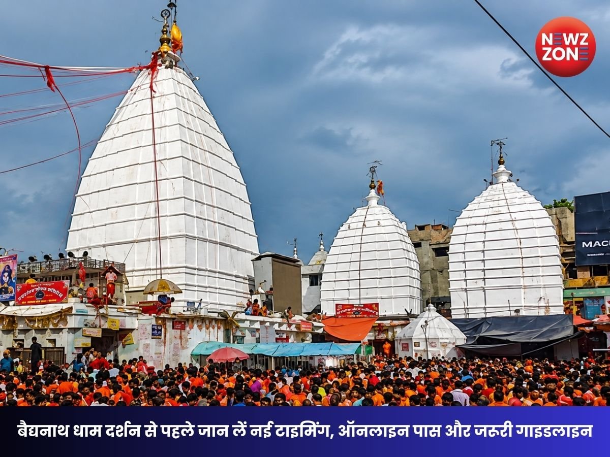 Sawan 2026: सावन में बैद्यनाथ धाम दर्शन से पहले जान लें नई टाइमिंग, ऑनलाइन पास और जरूरी गाइडलाइन
