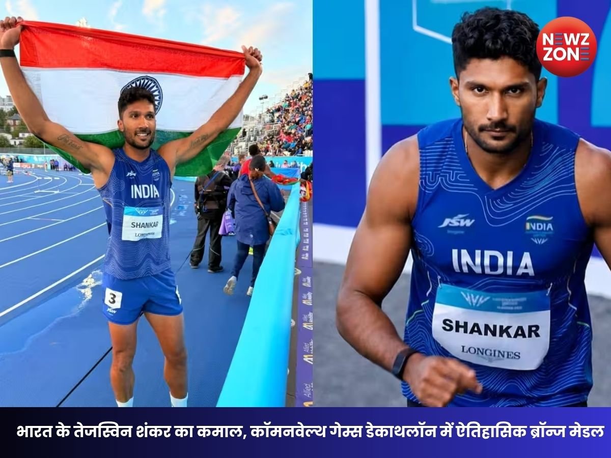 Tejaswin Shankar Commonwealth Games 2026: तेजस्विन शंकर का ऐतिहासिक कारनामा, डेकाथलॉन में जीता ब्रॉन्ज मेडल