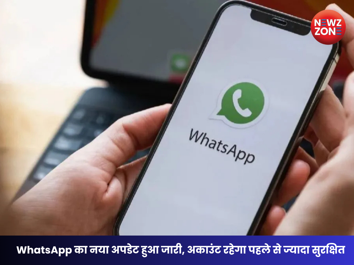 WhatsApp Update: पास-की और टू-स्टेप वेरिफिकेशन में बड़े बदलाव, यूजर्स को मिलेगी पहले से ज्यादा सुरक्षा