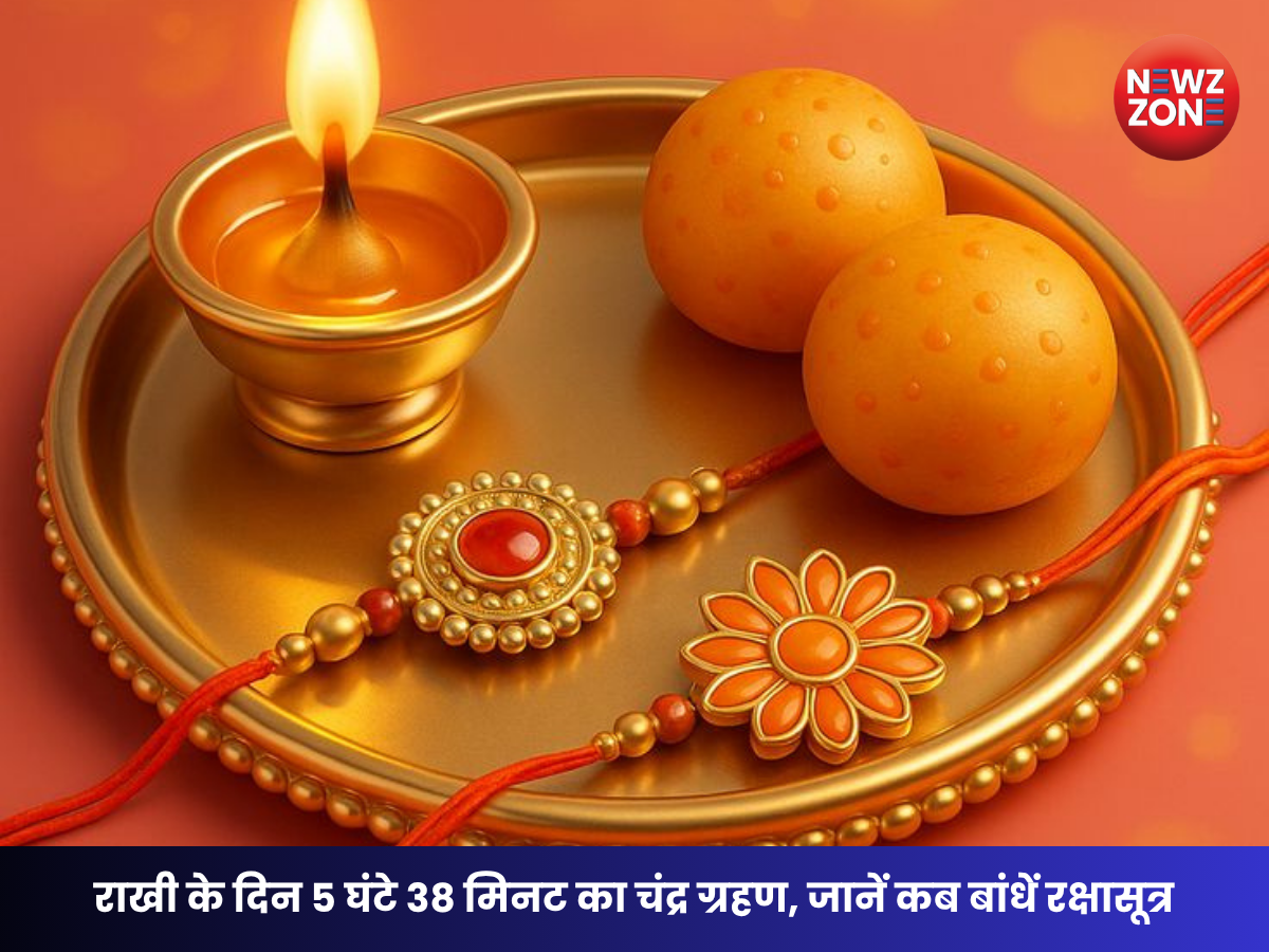 Raksha Bandhan 2026: राखी पर लगेगा 5 घंटे 38 मिनट का चंद्र ग्रहण, जानें शुभ मुहूर्त और सही समय
