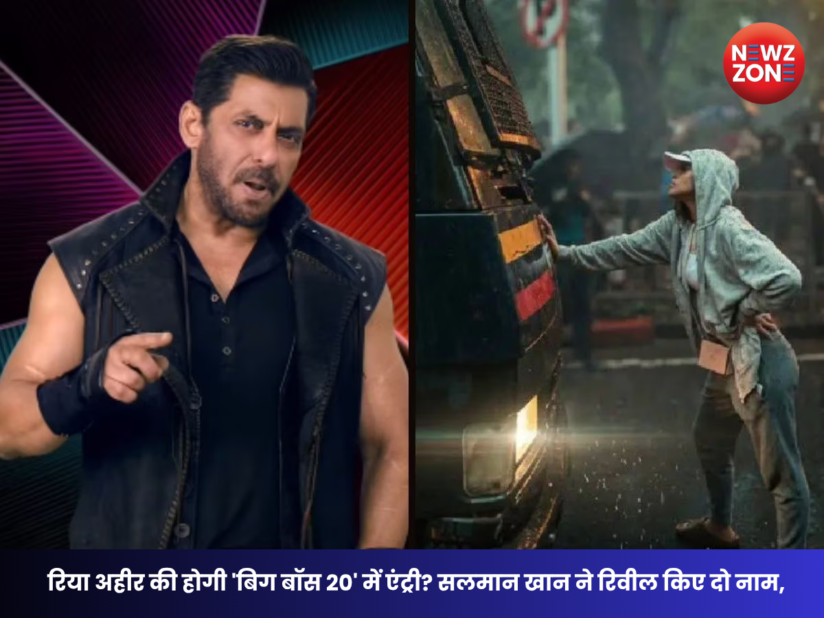 Bigg Boss 20 Contestants: रिया अहीर की होगी ‘बिग बॉस 20’ में एंट्री? सलमान खान ने रिवील किए दो नाम, अब दर्शकों के वोट से होगा फैसला